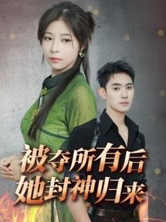 免费在线观看《被夺所有后她封神归来》