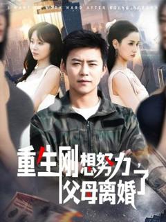 免费在线观看《重生刚想努力，父母离婚了》