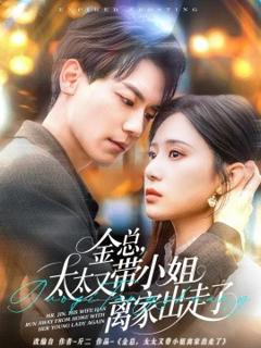 免费在线观看《金总，太太又带小姐离家出走了》