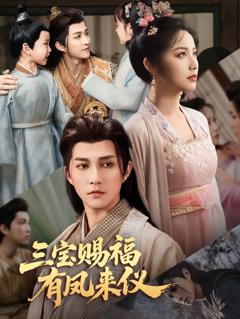 免费在线观看《三宝赐福有凤来仪》