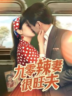 免费在线观看《九零辣妻很旺夫》