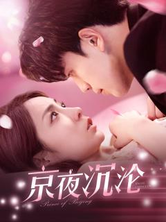免费在线观看《京夜沉沦》