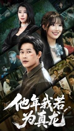 免费在线观看《他年我若为真龙》