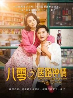 免费在线观看《八零之医路钟情》