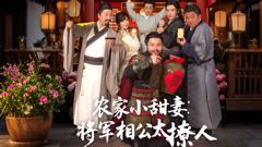 免费在线观看《农家小甜妻：将军相公太撩人》