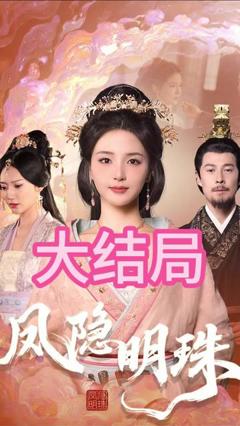 免费在线观看《凤隐明珠》