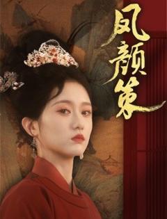 免费在线观看《凤颜策》