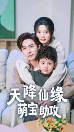 免费在线观看《天降仙缘萌宝助攻》