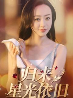 免费在线观看《归来星光依旧》