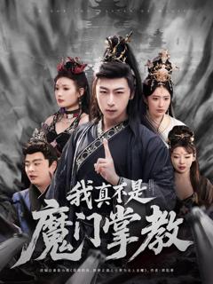 免费在线观看《我真不是魔门掌教》