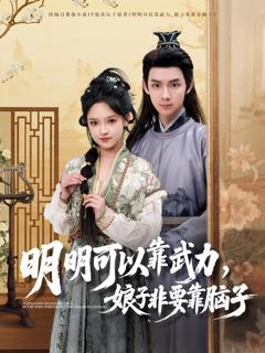 免费在线观看《明明可以靠武力，娘子非要靠脑子》