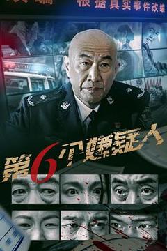 免费在线观看《第六个嫌疑人2025》