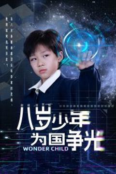 免费在线观看《八岁少年为国争光》