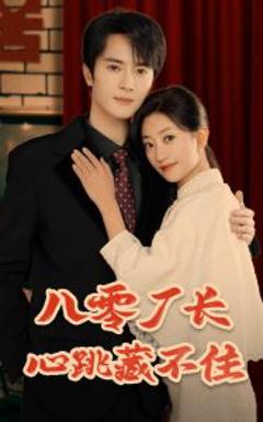免费在线观看《八零厂长心跳藏不住》