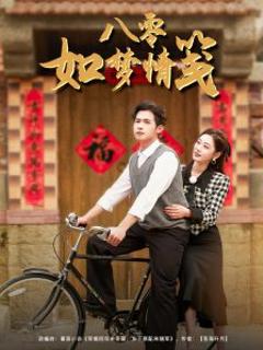 免费在线观看《八零如梦情笺》