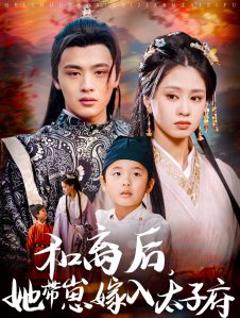免费在线观看《和离后，她带崽嫁入太子府》