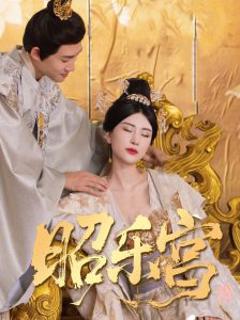 免费在线观看《回到古代当太监87集》