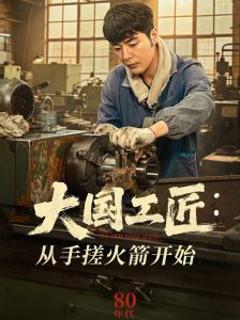 免费在线观看《大国工匠：从手搓火箭开始》