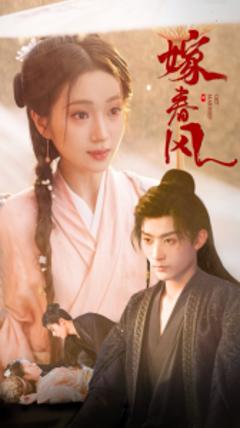 免费在线观看《嫁春风》