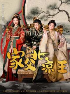免费在线观看《家父北凉王》