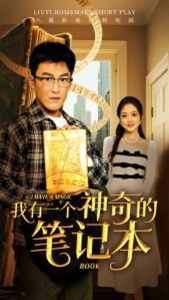 免费在线观看《我有一个神奇的笔记本》