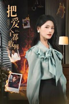 免费在线观看《把爱全都收回》