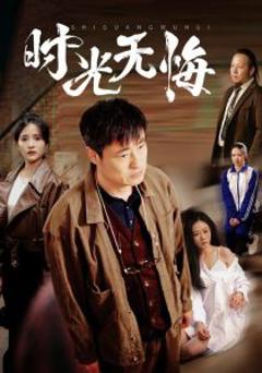 免费在线观看《时光无悔》