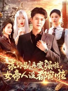 免费在线观看《求你别再变强啦女帝人设都崩啦》