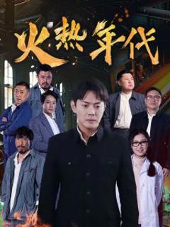免费在线观看《火热年代》
