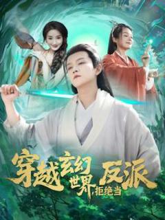 免费在线观看《穿越玄幻世界，拒绝当反派》