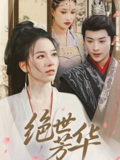 免费在线观看《绝世芳华》