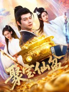 免费在线观看《聚宝仙盆》
