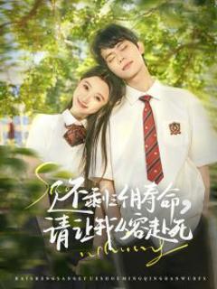 免费在线观看《还剩三个月寿命，请让我从容赴死》