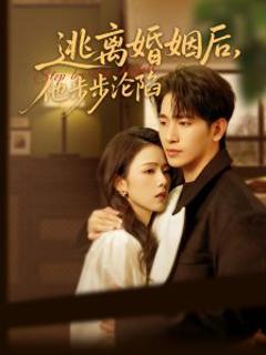 免费在线观看《逃离婚姻后，他步步沦陷》