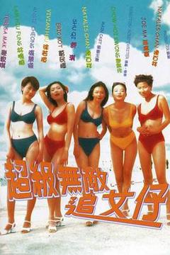 免费在线观看《超级无敌追女仔粤语》