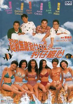 免费在线观看《超级无敌追女仔II之狗仔雄心国语》