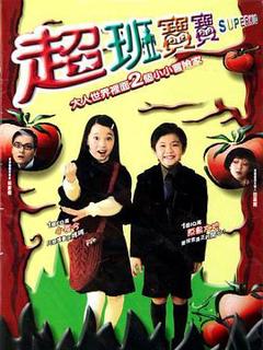免费在线观看《超班宝宝粤语》