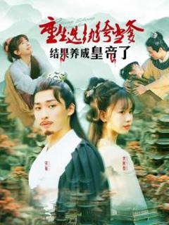 免费在线观看《重生选纨绔当爹结果养成皇帝了》