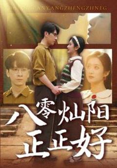 免费在线观看《八零灿阳正正好》