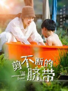 免费在线观看《剪不断的脐带》