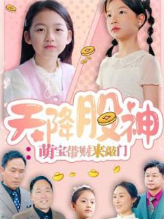 免费在线观看《天降股神：萌宝带财来敲门》