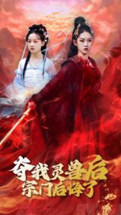 免费在线观看《夺我灵兽后宗门后悔了》