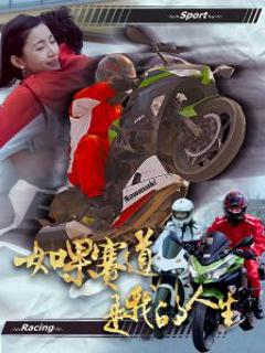 免费在线观看《如果赛道是我的人生》