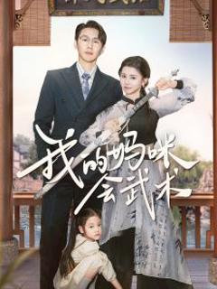 免费在线观看《我的妈咪会武术》