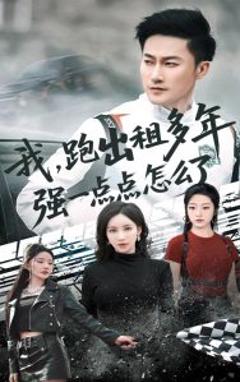 免费在线观看《我跑出租多年强一点点怎么了》