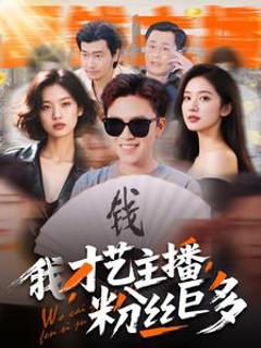 免费在线观看《我，才艺主播，粉丝巨多》