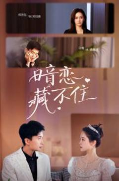 免费在线观看《暗恋藏不住》