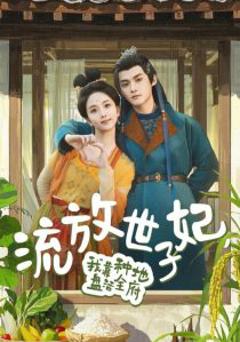 免费在线观看《流放世子妃，我靠种地盘活全府》