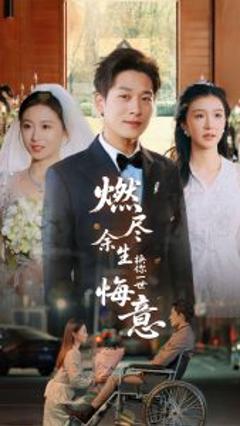 免费在线观看《燃尽余生换你一世悔意》