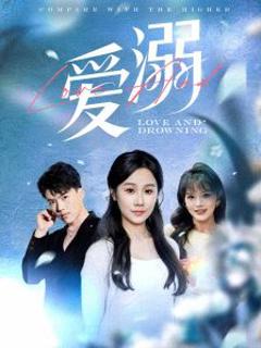 免费在线观看《爱溺》